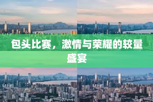 包頭比賽，激情與榮耀的較量盛宴