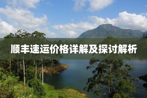 順豐速運價格詳解及探討解析