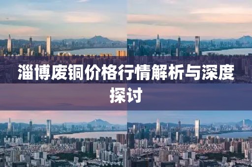 淄博廢銅價格行情解析與深度探討
