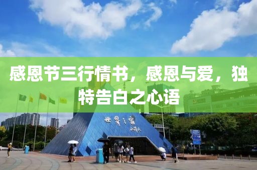 感恩節(jié)三行情書(shū)，感恩與愛(ài)，獨(dú)特告白之心語(yǔ)