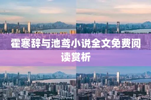 霍寒辭與池鳶小說(shuō)全文免費(fèi)閱讀賞析