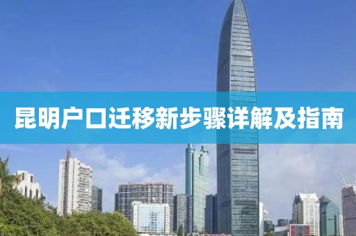 昆明戶口遷移新步驟詳解及指南