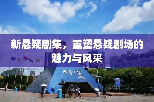 新懸疑劇集，重塑懸疑劇場(chǎng)的魅力與風(fēng)采