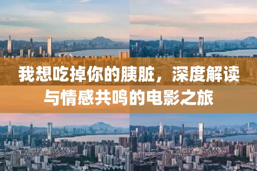 我想吃掉你的胰臟，深度解讀與情感共鳴的電影之旅