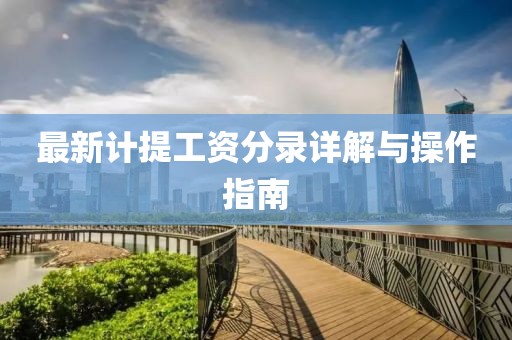 最新計(jì)提工資分錄詳解與操作指南
