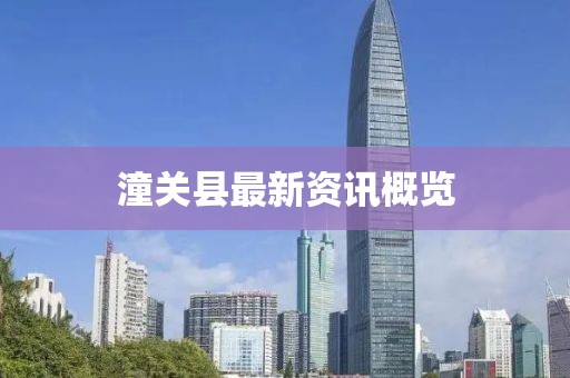 潼關縣最新資訊概覽