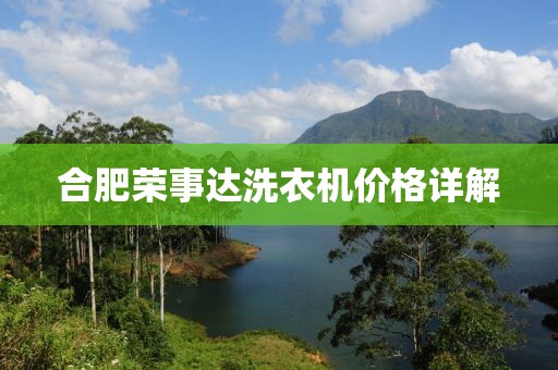 合肥榮事達(dá)洗衣機(jī)價(jià)格詳解