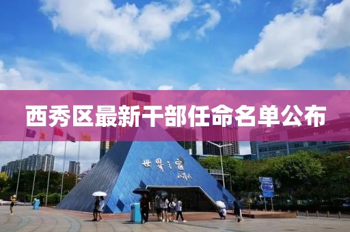 西秀區(qū)最新干部任命名單公布