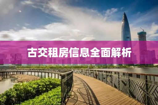古交租房信息全面解析