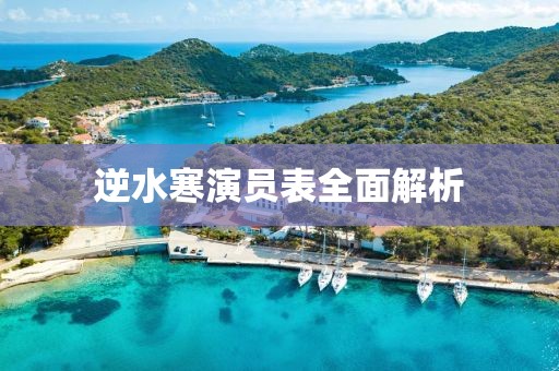 逆水寒演員表全面解析