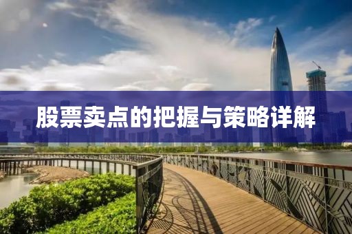 股票賣點的把握與策略詳解
