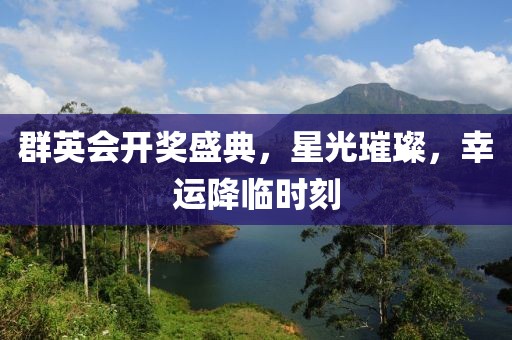 群英會(huì)開獎(jiǎng)盛典，星光璀璨，幸運(yùn)降臨時(shí)刻