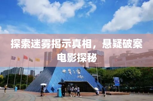 探索迷霧揭示真相，懸疑破案電影探秘