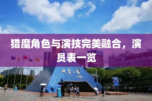 獵魔角色與演技完美融合，演員表一覽