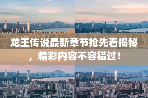 龍王傳說(shuō)最新章節(jié)搶先看揭秘，精彩內(nèi)容不容錯(cuò)過(guò)！