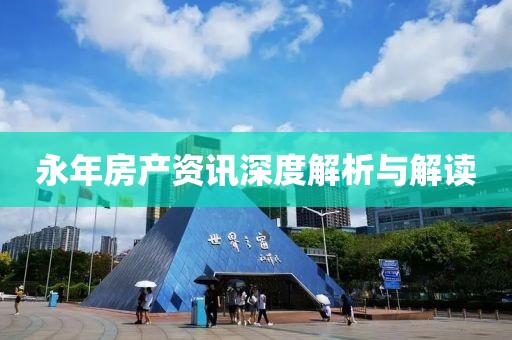 永年房產(chǎn)資訊深度解析與解讀