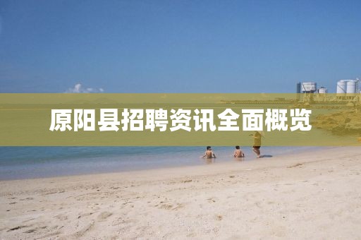原陽縣招聘資訊全面概覽