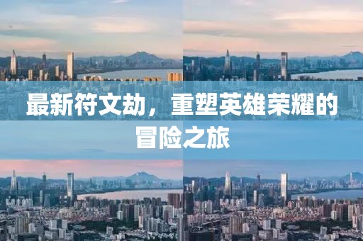 最新符文劫，重塑英雄榮耀的冒險之旅