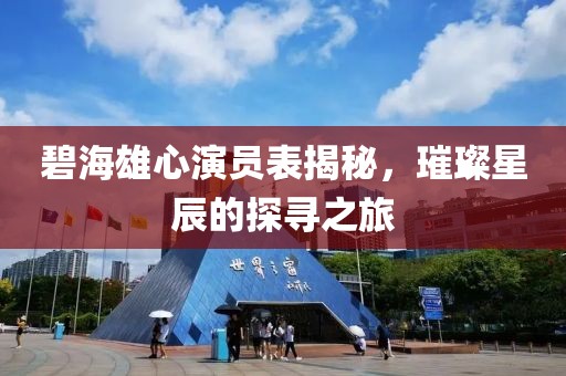碧海雄心演員表揭秘，璀璨星辰的探尋之旅