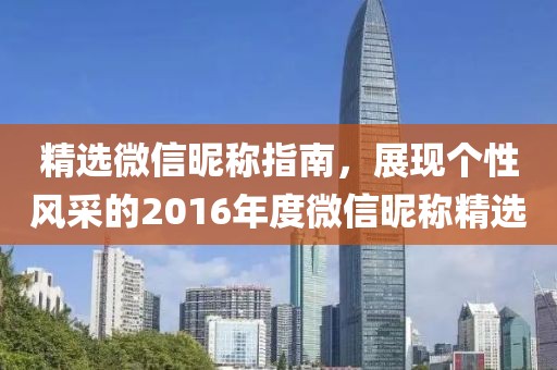 精選微信昵稱指南，展現(xiàn)個性風(fēng)采的2016年度微信昵稱精選