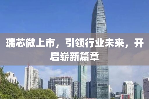 瑞芯微上市，引領(lǐng)行業(yè)未來，開啟嶄新篇章
