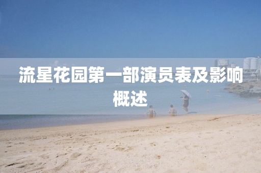 流星花園第一部演員表及影響概述