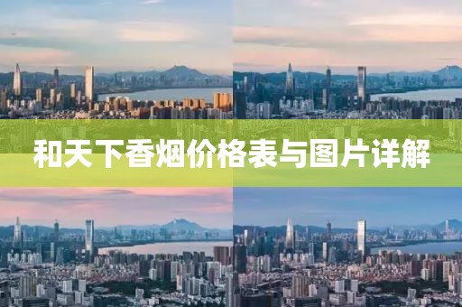 和天下香煙價(jià)格表與圖片詳解