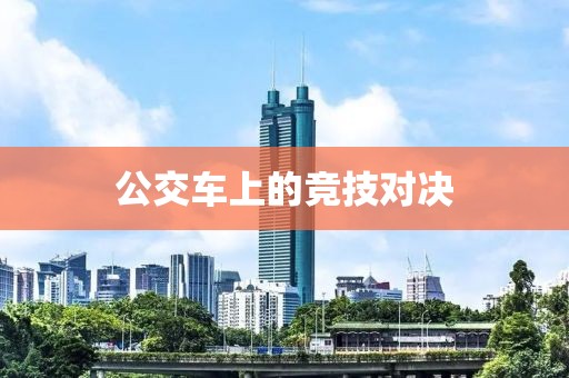 公交車上的競技對決