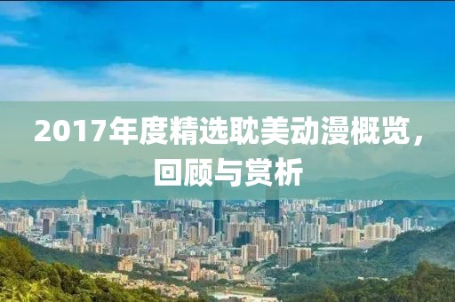 淺笑輕吟夢一曲
