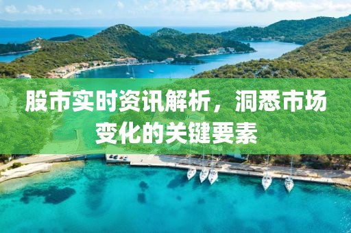 股市實時資訊解析，洞悉市場變化的關(guān)鍵要素