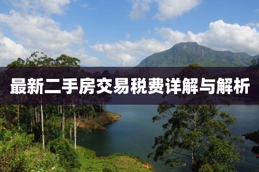 最新二手房交易稅費詳解與解析