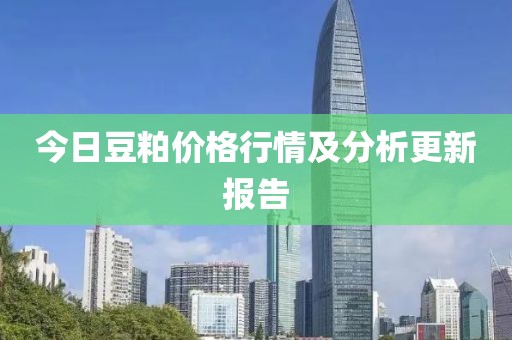 今日豆粕價格行情及分析更新報告