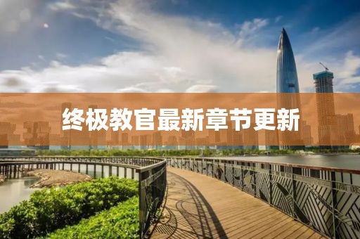 終極教官最新章節(jié)更新