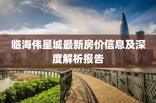 臨海偉星城最新房價(jià)信息及深度解析報(bào)告