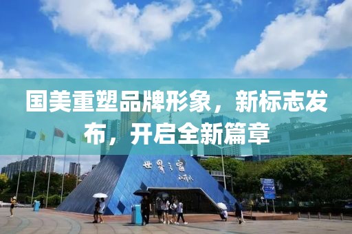 國美重塑品牌形象，新標志發(fā)布，開啟全新篇章