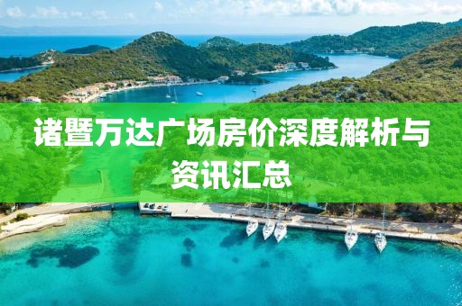 諸暨萬達廣場房價深度解析與資訊匯總