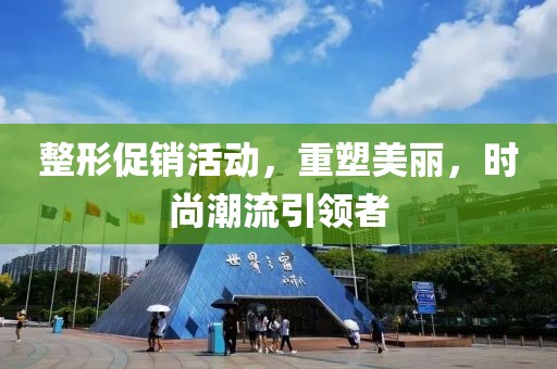 整形促銷活動，重塑美麗，時尚潮流引領(lǐng)者