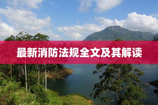 最新消防法規(guī)全文及其解讀