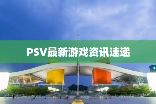 PSV最新游戲資訊速遞