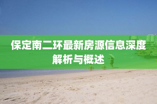 保定南二環(huán)最新房源信息深度解析與概述
