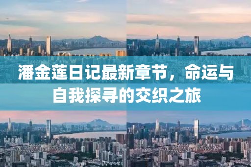 潘金蓮日記最新章節(jié)，命運(yùn)與自我探尋的交織之旅