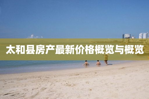 太和縣房產(chǎn)最新價格概覽與概覽