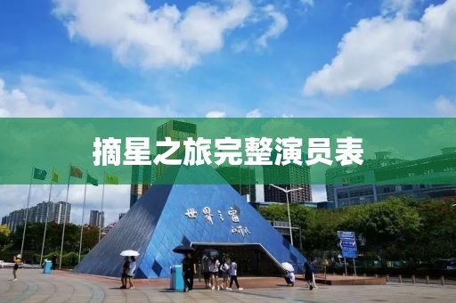 摘星之旅完整演員表
