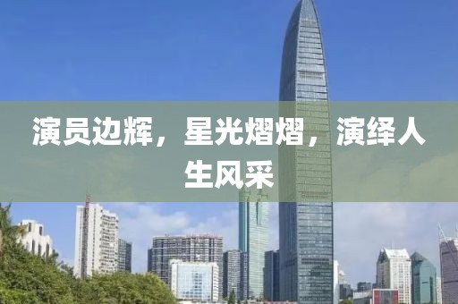 演員邊輝，星光熠熠，演繹人生風(fēng)采