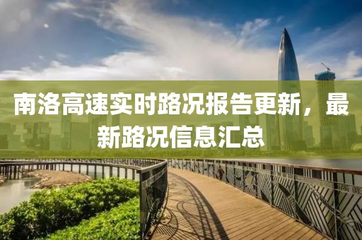 南洛高速實時路況報告更新，最新路況信息匯總