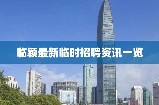 臨穎最新臨時(shí)招聘資訊一覽