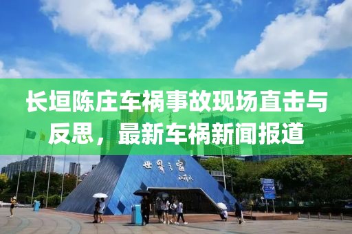 長垣陳莊車禍事故現(xiàn)場直擊與反思，最新車禍新聞報道