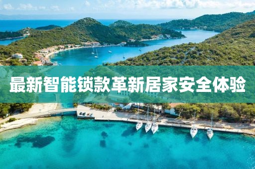 最新智能鎖款革新居家安全體驗