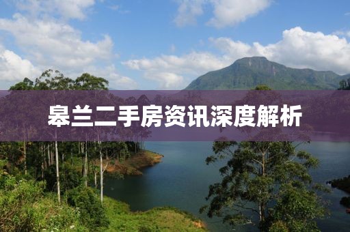 皋蘭二手房資訊深度解析