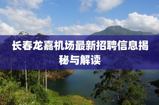 長春龍嘉機場最新招聘信息揭秘與解讀